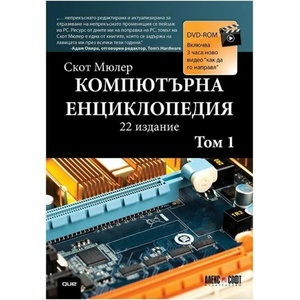 Компютърна енциклопедия, том 1 + DVD (2017)