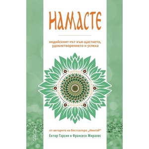 Намасте. Индийският път към щастието, удовлетворението и успеха (2024)