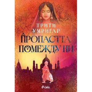 Пропастта помежду ни (ISBN: 9789542854548)