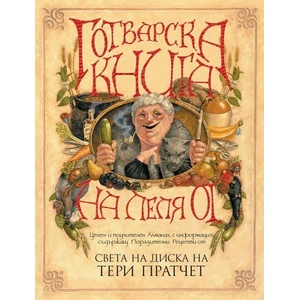 Готварска книга на леля Ог (ISBN: 9789544221188)