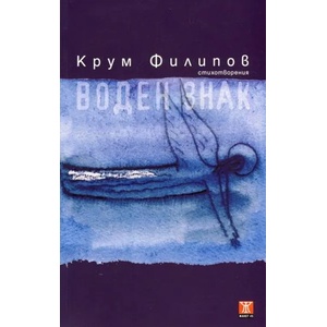 Воден знак (2013)