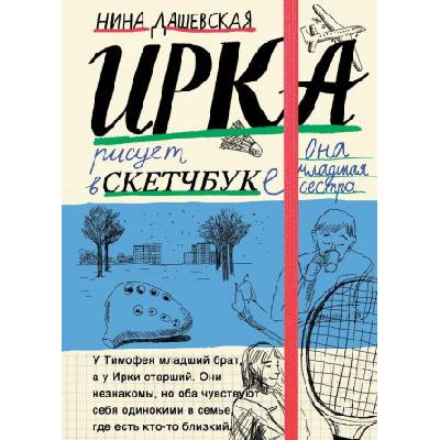 Тимофей: блокнот/Ирка: скетчбук | Нина Дашевская