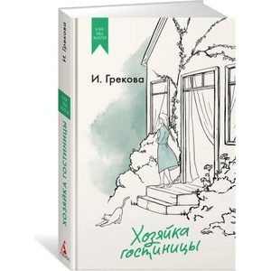 Хозяйка гостиницы | И. Грекова (2024)