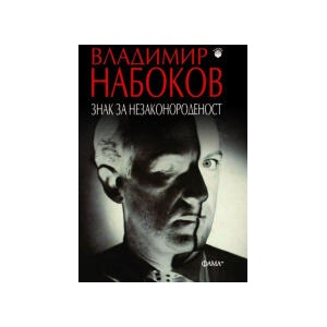 Знак за незаконороденост (2026)