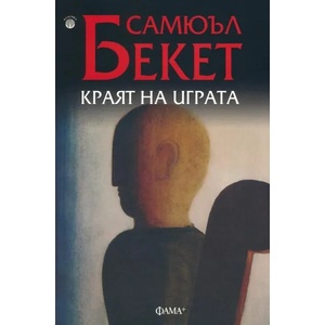 Краят на играта (ISBN: 9786191781096)