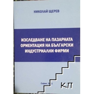 Изследване на пазарната ориентация на български индустриални фирми (ISBN: 9789543238125)