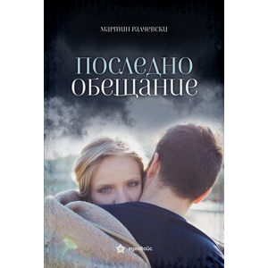 Последно обещание (ISBN: 9786197756128)