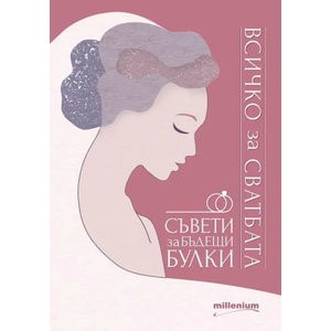 Всичко за сватбата. Съвети за бъдещи булки (ISBN: 9789545154805)
