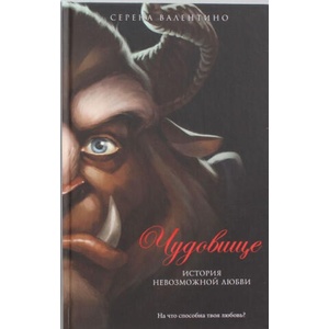 Чудовище. История невозможной любви | Серена Валентино (ISBN: 9785699712304)
