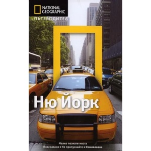 Ню Йорк (ISBN: 9789542705871)