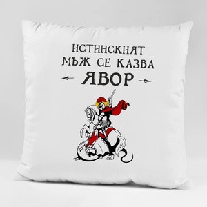 Art gift Възглавничка - Истинският мъж се казва Явор