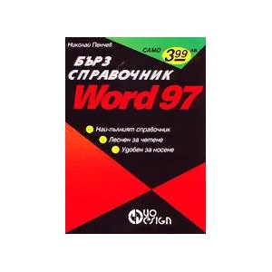 Word 97 - Джобен справочник (ISBN: 9789549031638)