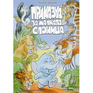 Приказка за малката слоница (2016)