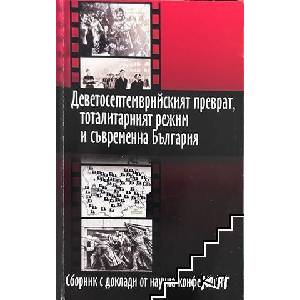 Деветосептемврийският преврат, тоталитарният режим и съвременна България (ISBN: 9789549161182)