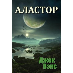 Alastor (in Russian) | Jack Vance, Alexander Feht (ISBN: 9781514202616)