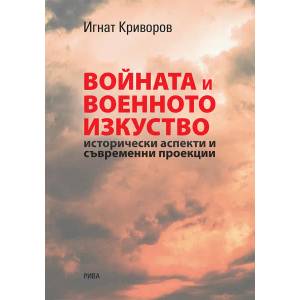 Войната и военното изкуство. Исторически аспекти и съвременни проекции (ISBN: 9789543206506)