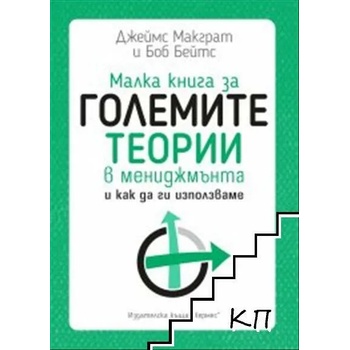 Малка книга за големите теории в мениджмънта