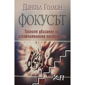 Фокусът (ISBN: 9786191528431)