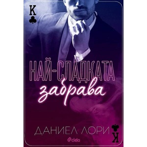 Най-сладката забрава (ISBN: 9789542842453)