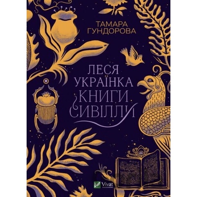 Lesya Ukrayinka. Knyhy Syvilly - Tamara Gundorová