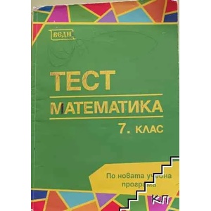 Тест по математика за 7. клас (ISBN: 9789548857437)