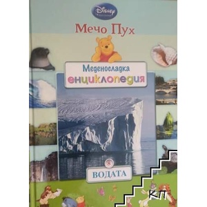 Меденосладка енциклопедия: Водата (ISBN: 9789542708421)