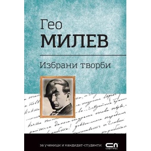 Избрани творби (ISBN: 9786191518937)
