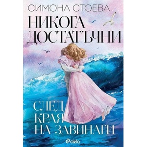 Никога достатъчни (ISBN: 9789542842330)