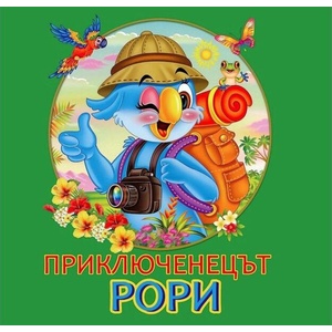Приключенецът Рори (ISBN: 9786197321081)