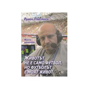 Животът не е само футбол, но футболът е моят живот (2022)