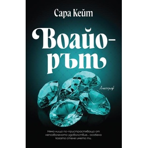 Воайорът (ISBN: 9786197754254)