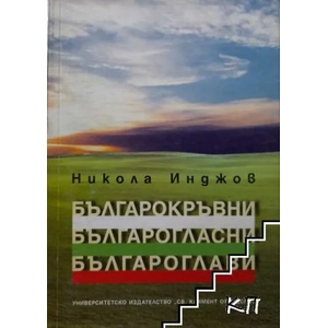 Българокръвни, българогласни, българоглави! (ISBN: 9789540726038)