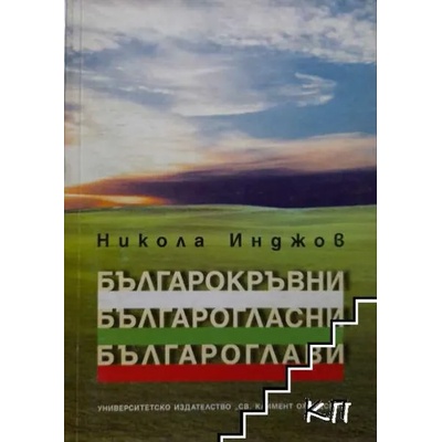 Българокръвни, българогласни, българоглави!
