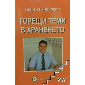 Горещи теми в храненето (ISBN: 9789549146646)