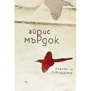 Година на птиците (ISBN: 9789545872662)