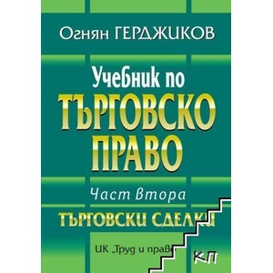 Учебник по търговско право. Част 2: Търговски сделки (ISBN: 9789546083029)