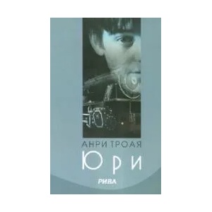 Юри (ISBN: 9789543201464)