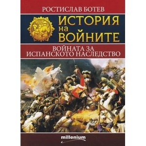 История на войните 11: Войната за испанското наследство (ISBN: 9789545155277)