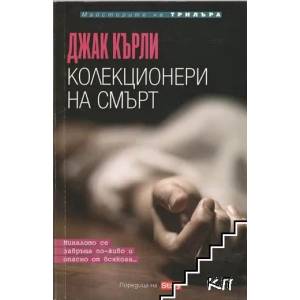 Колекционери на смърт (ISBN: 9789543990726)