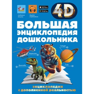 Большая энциклопедия дошкольника с дополненной реальностью (ISBN: 9785171778170)