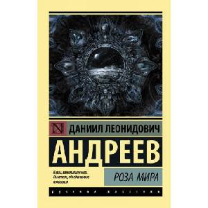 Роза Мира (ISBN: 9785171094034)
