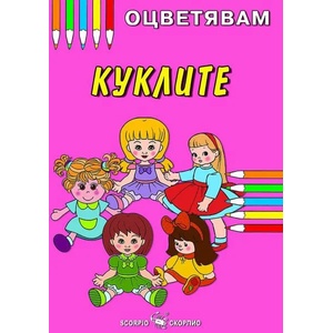 Kнижка за оцветяване: Куклите (ISBN: 9786192600020)
