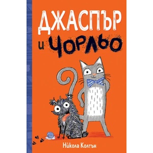 Джаспър и Чорльо (2022)