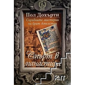 Скръбните мистерии на брат Ателстан, книга 3: Смърт в манастира (2015)