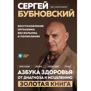 Азбука здоровья: от диагноза к исцелению. Восстановление организма без больниц и поликлиник | Сергей Бубновский (2023)