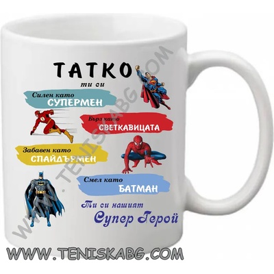 PRC-SUB Чаша - Татко, ти си