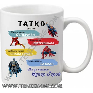 PRC-SUB Чаша - Татко, ти си