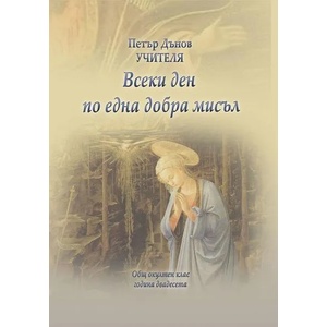 Всеки ден по една добра мисъл (ISBN: 9789547443686)