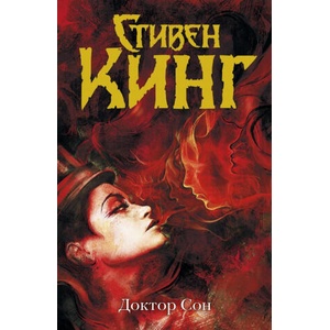 Doktor Son | Stephen King (ISBN: 9785170804948)