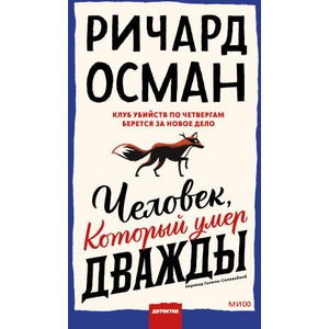 Человек, который умер дважды | Осман Ричард (2022)